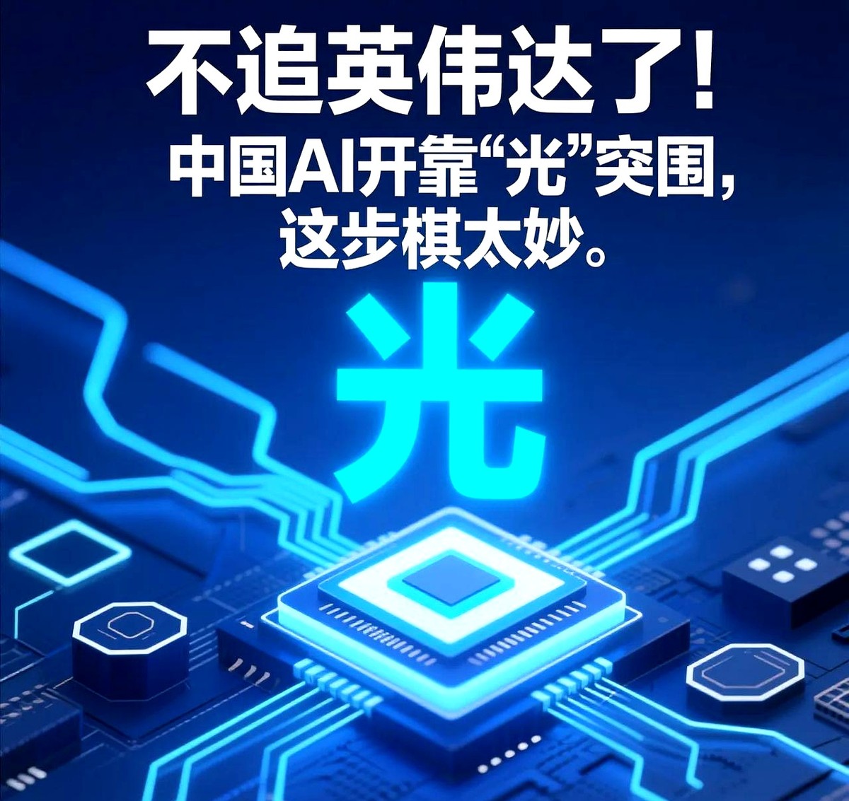 新小x助手：国产算力崛起，光互连技术革新与国际市场机遇
