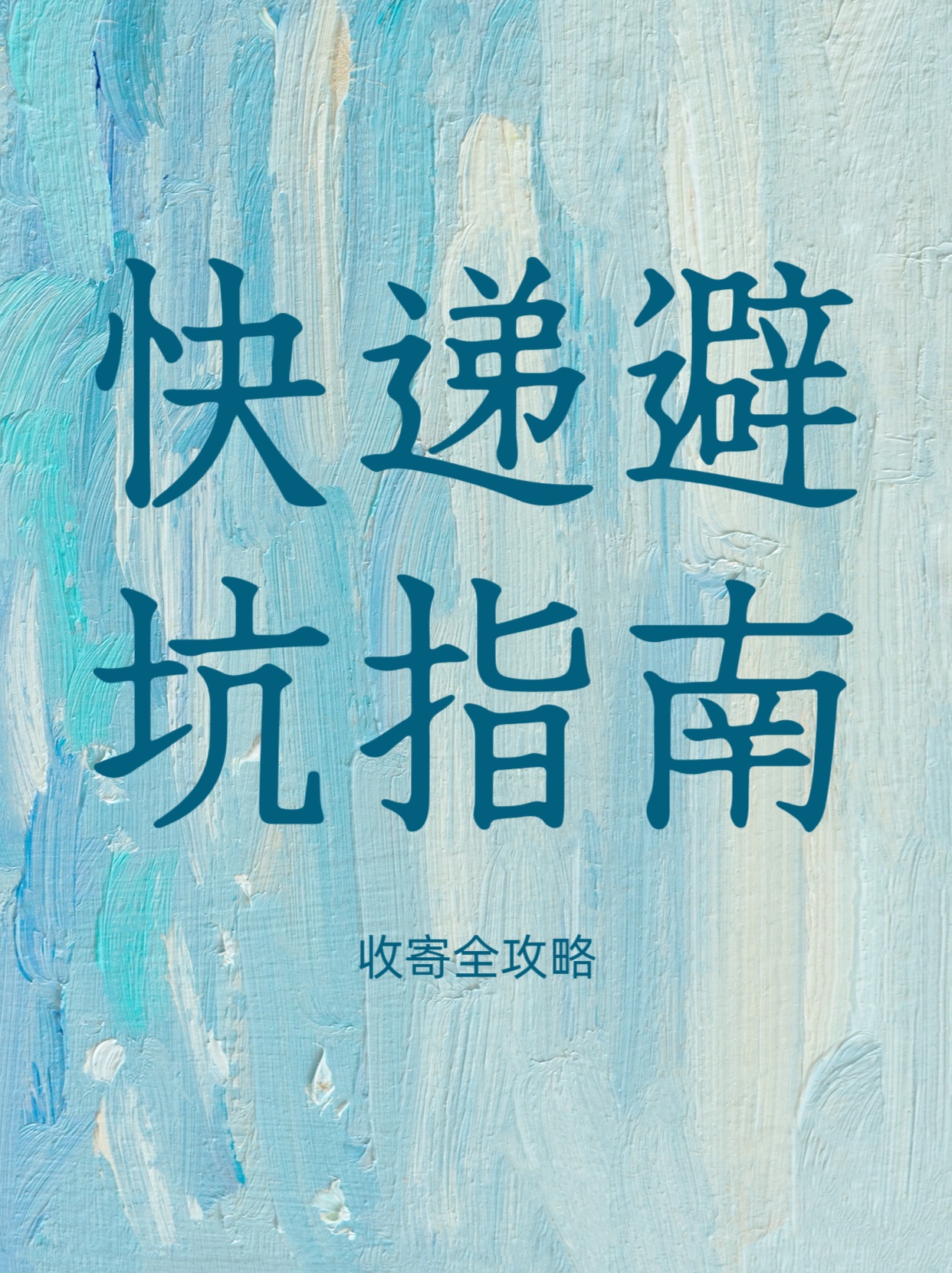 榜单助手网站：快递避坑全攻略，验货、信息保护与寄件省钱技巧分享