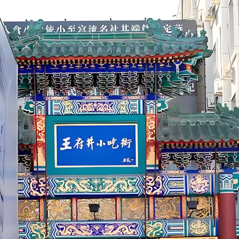 大白出评：王府井小吃街，尽享京城美食，开启舌尖上的狂欢之旅