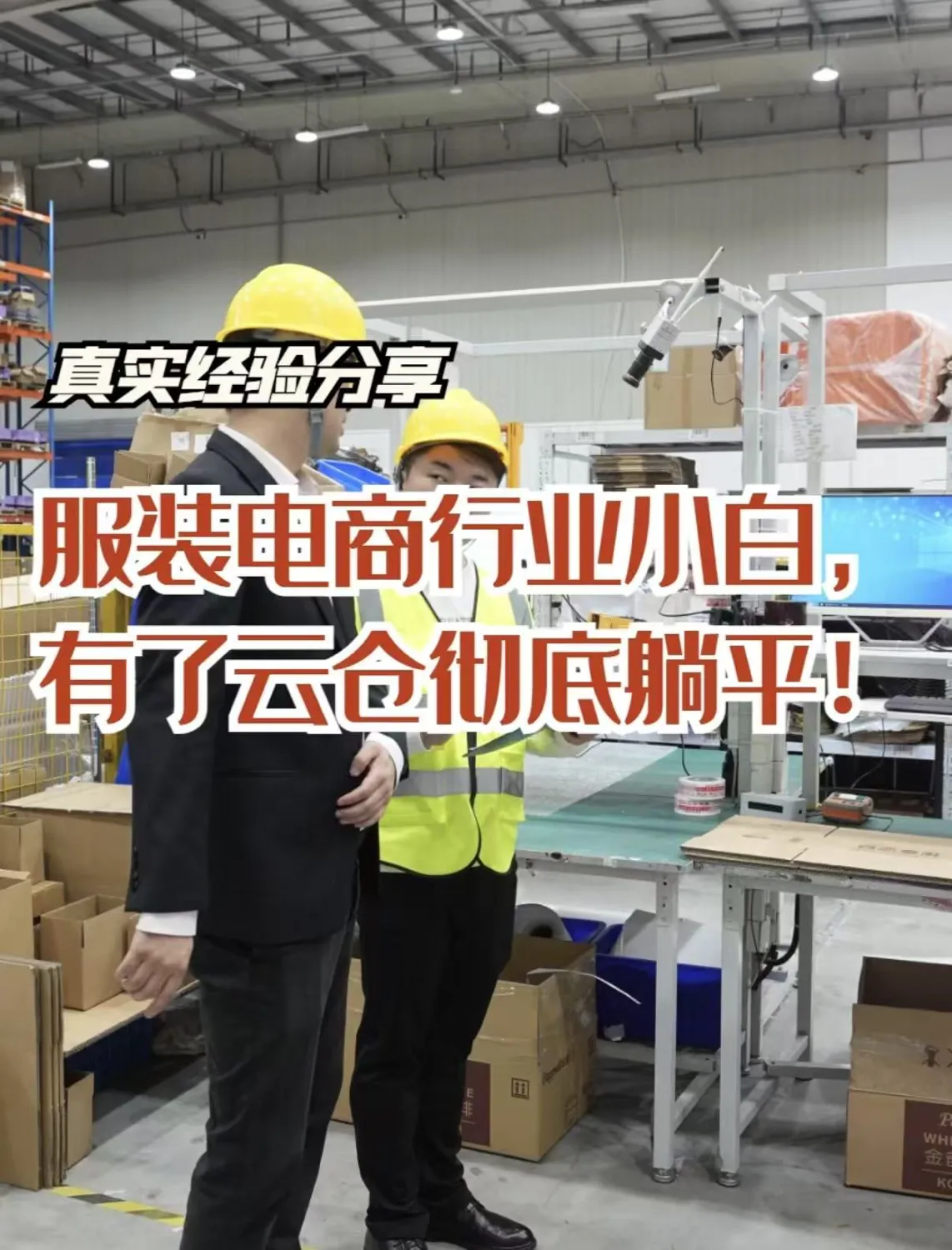 潜力鸭：服装电商小白如何通过中迈逸云仓实现快速起飞与智能管理