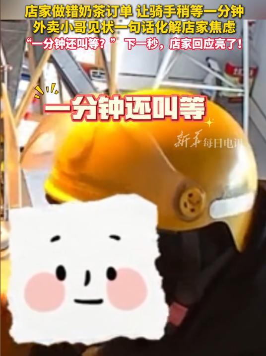 拼多多出评：外卖小哥幽默化解奶茶店焦虑，网友点赞和谐社会！
