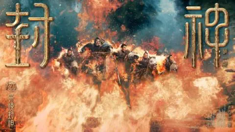 爆款助手：《封神第二部》票房失利，影视行业需警惕流量经济的风险与创作规律的重要性