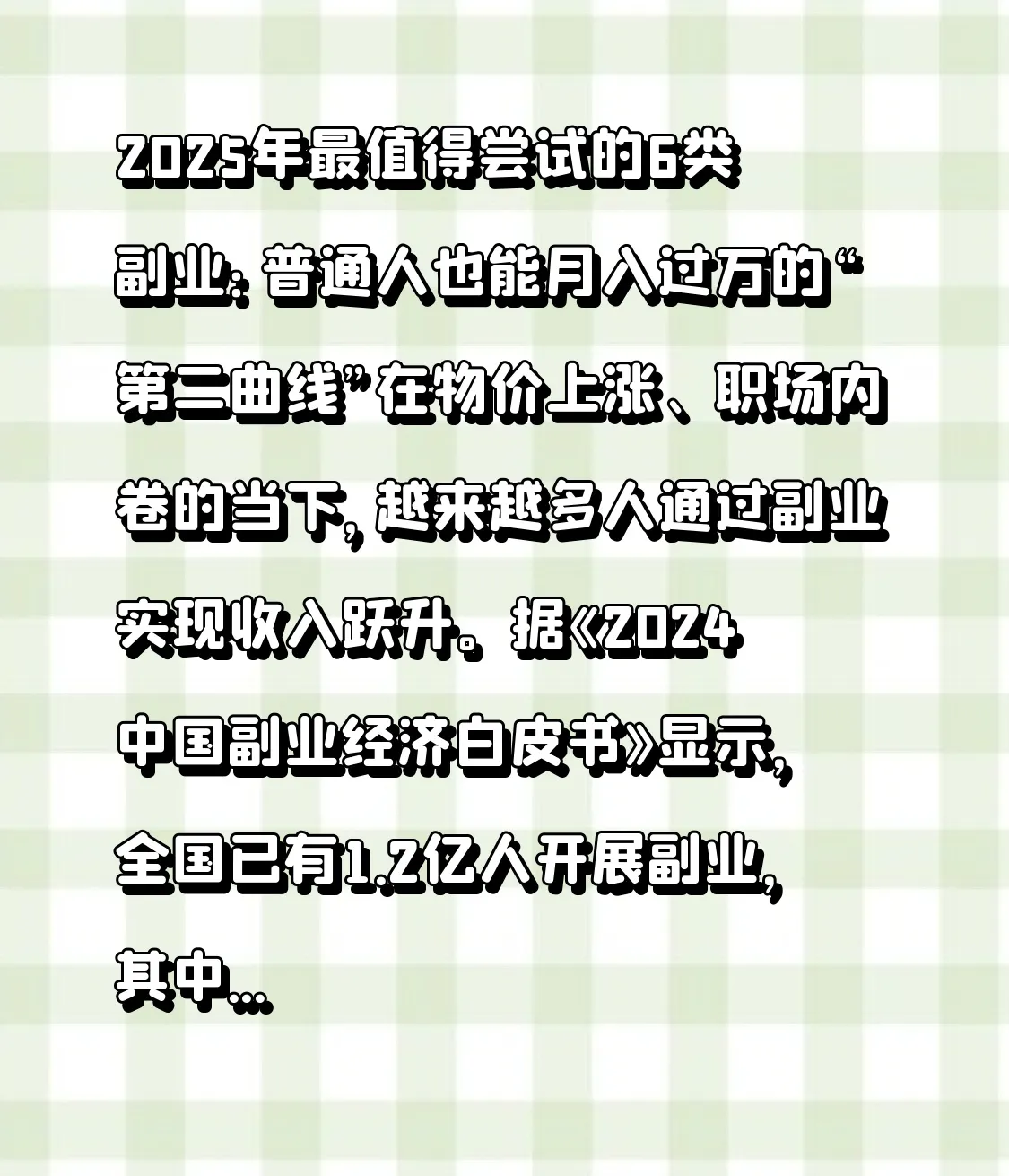 团粉助手：2025年值得尝试的6大副业，普通人月入过万的新机遇