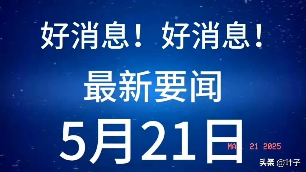 超单助手：国家最新十条利好消息，经济发展全方位提速，新能源与物流优势凸显！
