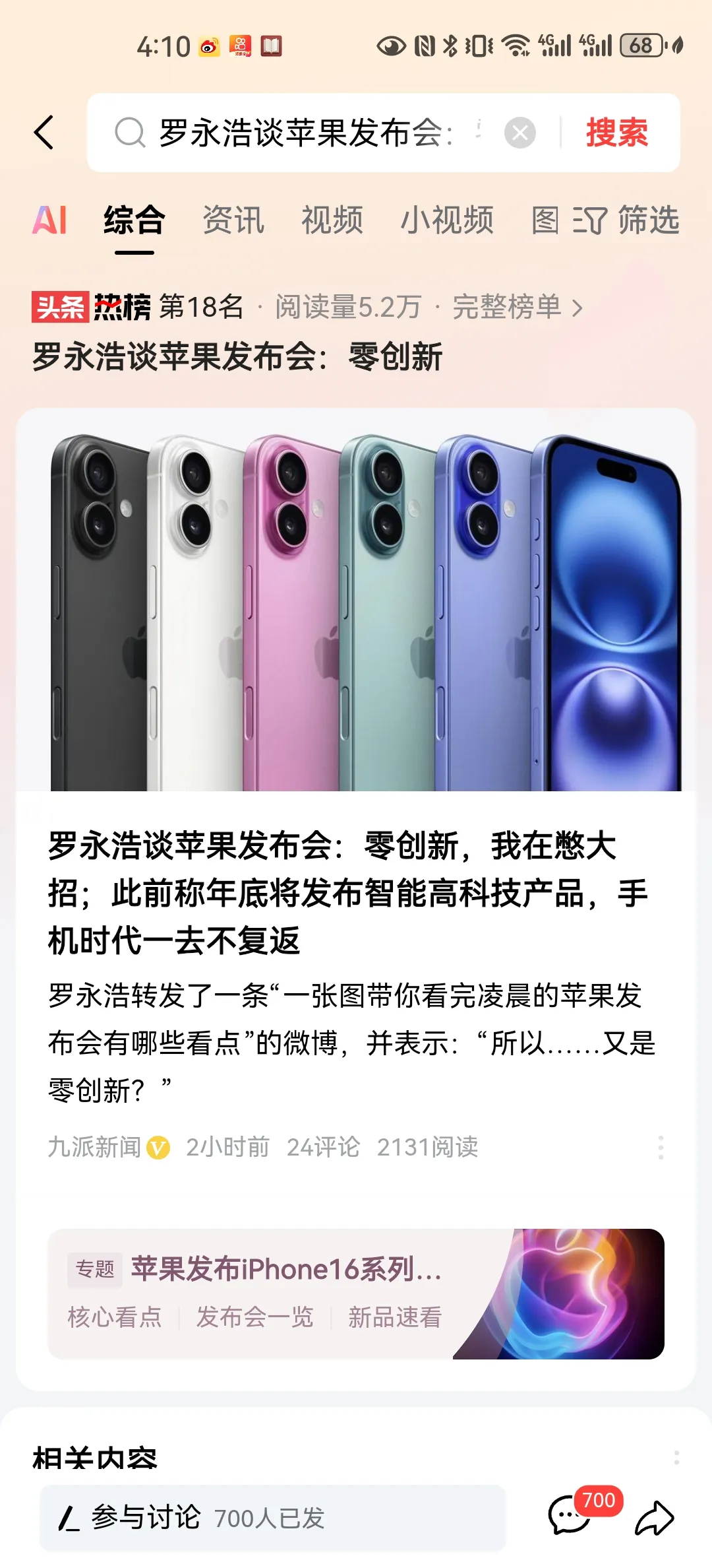 易出评邀请码：罗永浩点评iPhone16与华为三折叠手机，创新与价格的选择困境