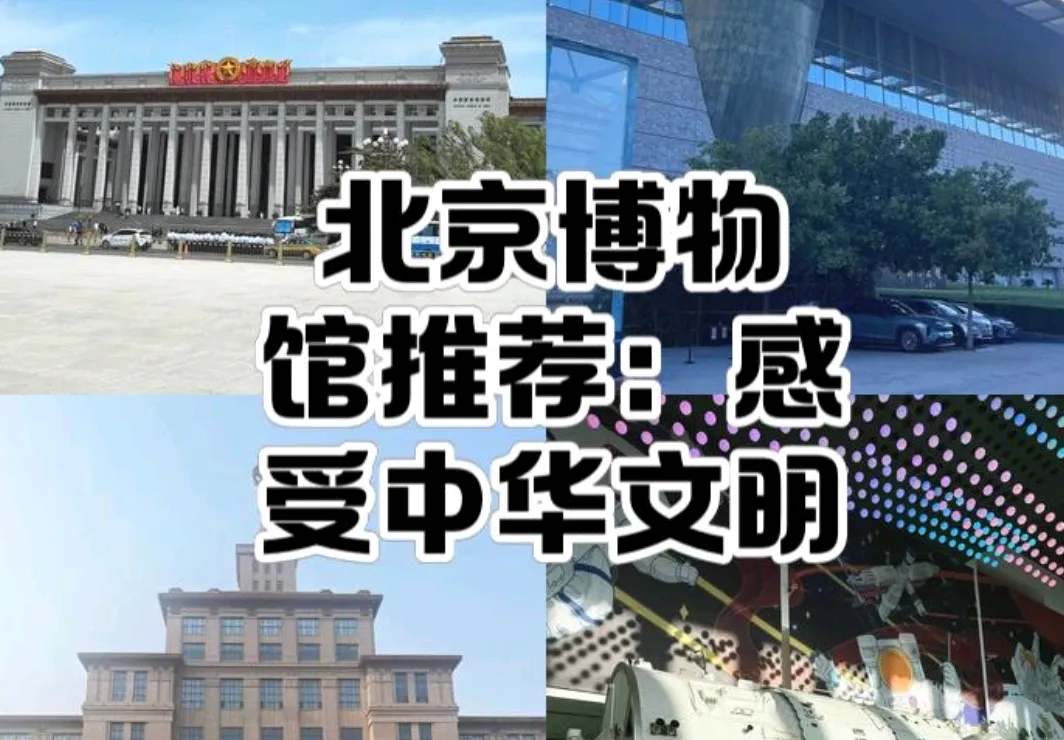要火助手下载：探寻北京博物馆的文化宝藏，历史、自然与艺术之旅