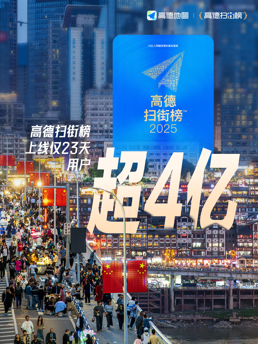 小Q助手：高德扫街榜助力线下商家，带来超4亿用户流量和假期美食热潮