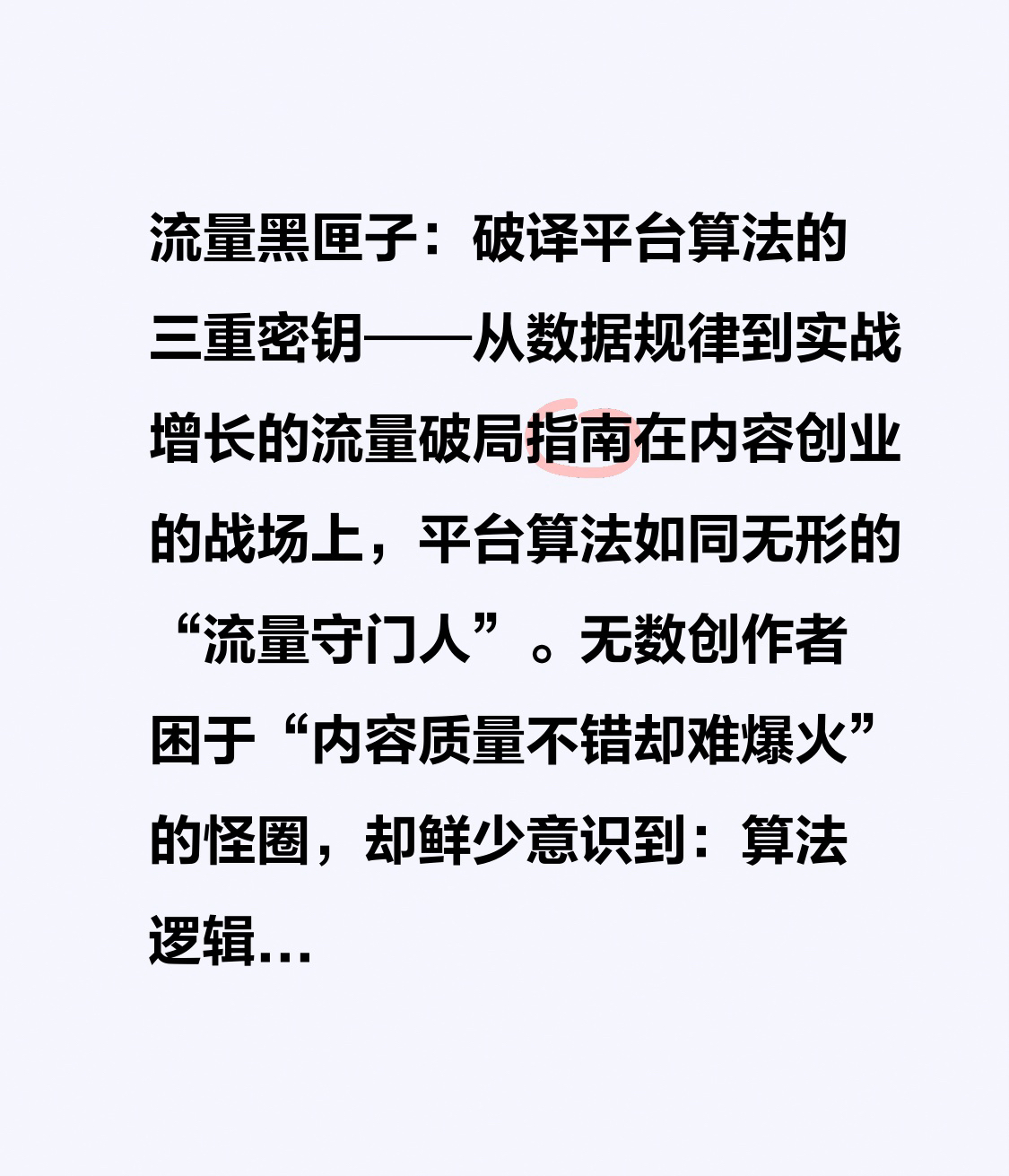 魅力狗软件：破解平台算法，提升流量的三重法则与实战策略指南
