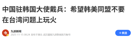 超单助手官网入口：韩美同盟面临考验，高市早苗涉台言论引发中国强烈反应