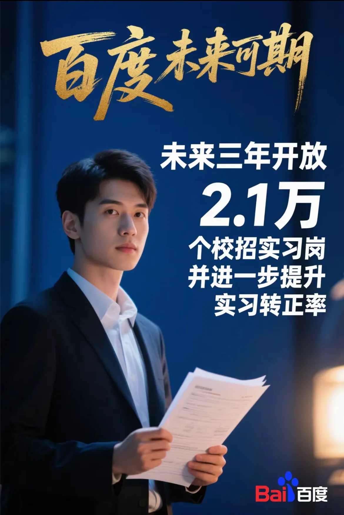 新快火助手：百度2.1万实习岗位，人才战略助力科技企业转型升级解析