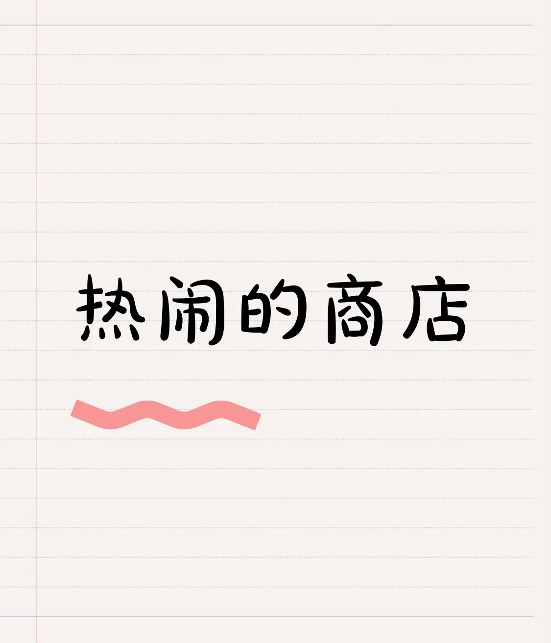 狗宝助手：实体店如何在电商冲击下生存，体验、即时性与线上融合策略