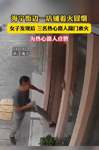 小Q助手靠谱吗：浙江海宁路人勇救火灾，彰显中国人团结与温情！