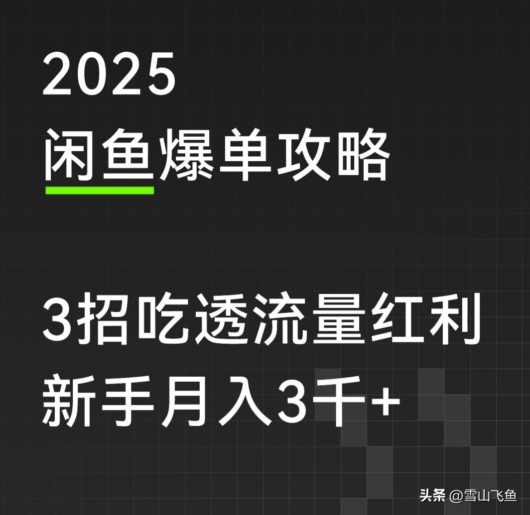 快火助手下载安装：2025闲鱼新规下的爆单秘籍，三招轻松实现月入3000+，新手必看！