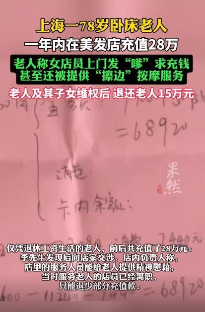 多多自动批发：上海78岁老人美发店充值28万，儿子愤怒，父亲被孤独和商家利用！