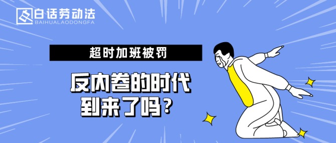 小评评助手：互联网大厂打响反996号召，职场新规引发热议与争论