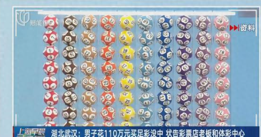 权重大师靠谱吗：武汉彩票店老板劝阻老顾客理智购彩，110万元投注引发官司