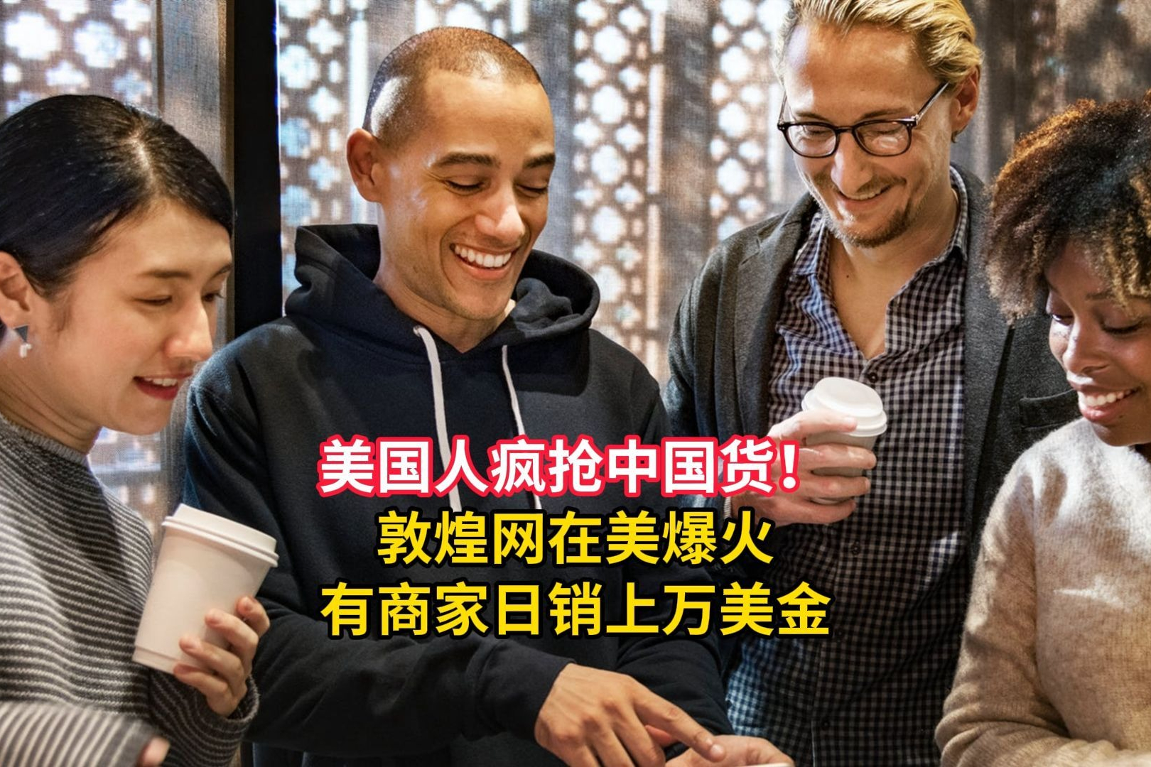 多多出评：敦煌网如何借助TikTok实现跨境电商的爆发增长？