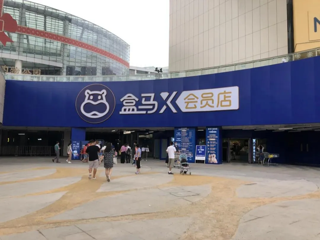 番茄管家：盒马X会员店全线撤退，本土仓储品牌面临生存挑战与新机遇