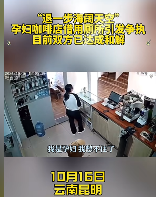 超单助手软件下载：咖啡店拒绝孕妇上厕所引发争议，双方通过协商达成和解