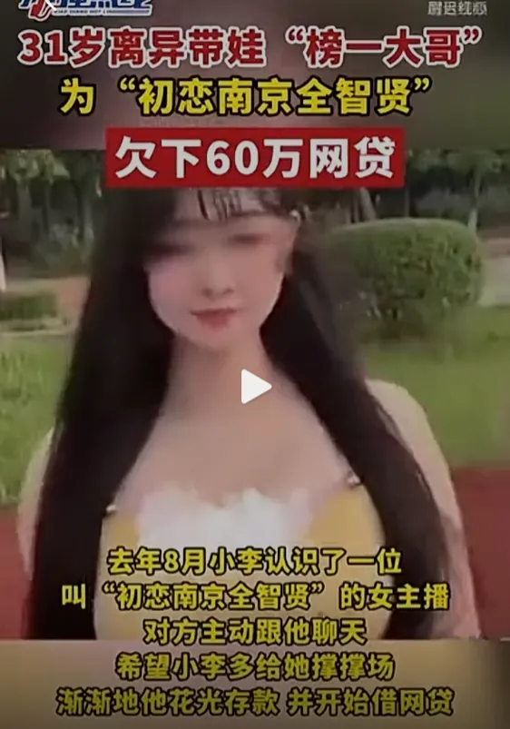 多多自动批发：网络直播骗局，小李为女主播打赏60万，沦为送外卖还债的悲惨经历