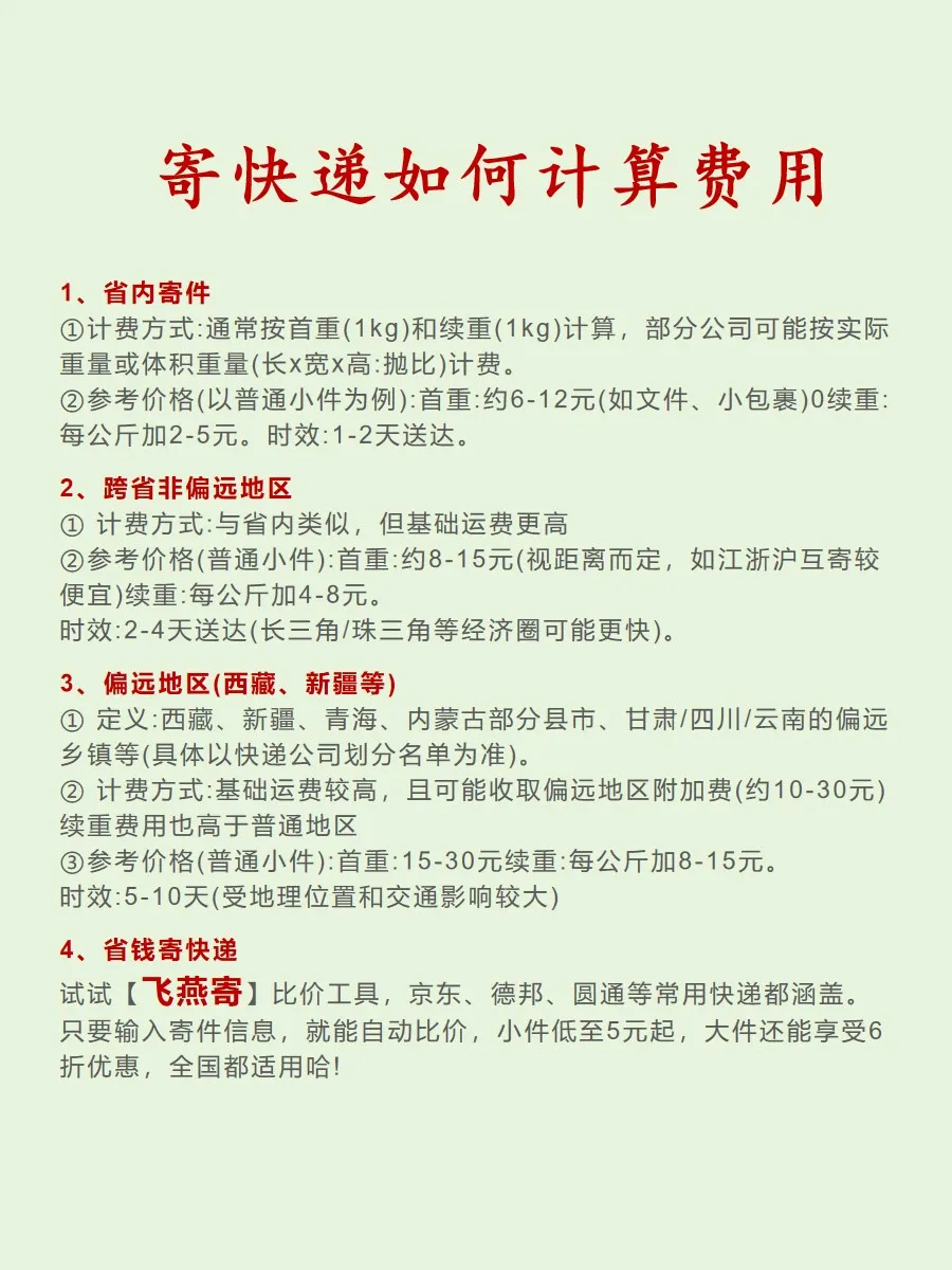 快火助手下载：国内寄快递价格时效全解析，教你如何省钱快速发货！