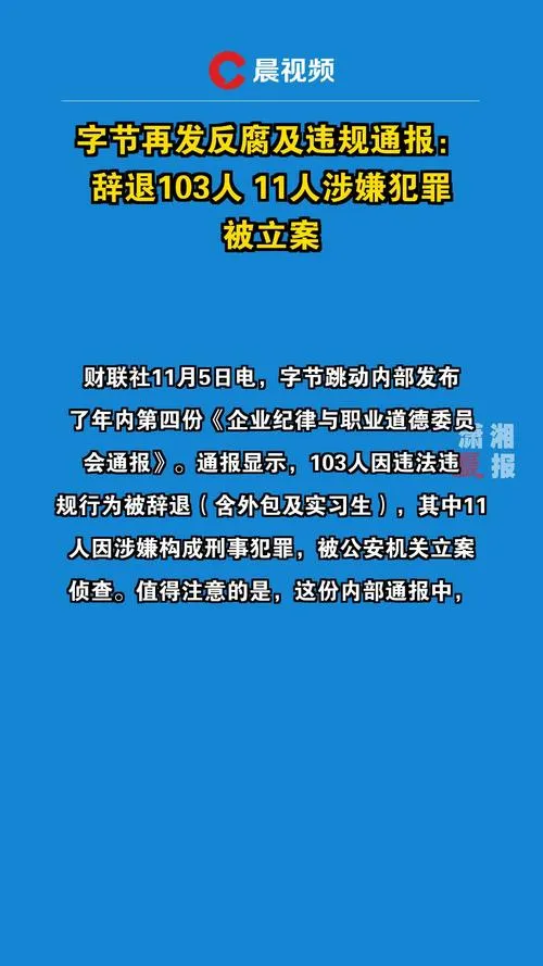 多多出评工具：字节跳动反腐风暴升级，103人被辞退，11人涉刑事犯罪立案调查