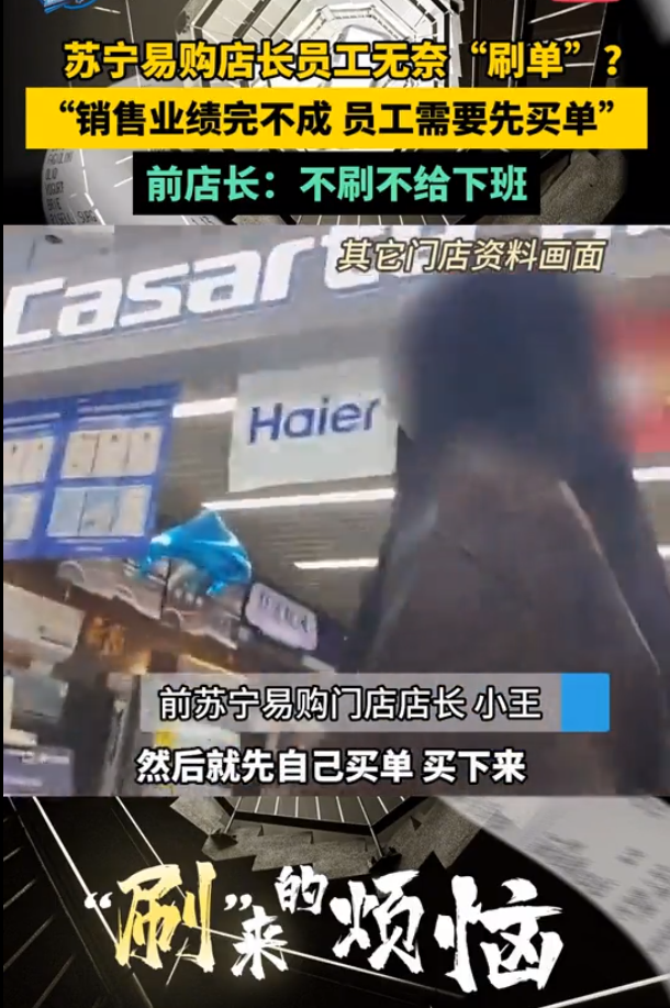 番茄管家：苏宁门店员工被迫“刷单”，内幕曝光引发对企业文化的深思