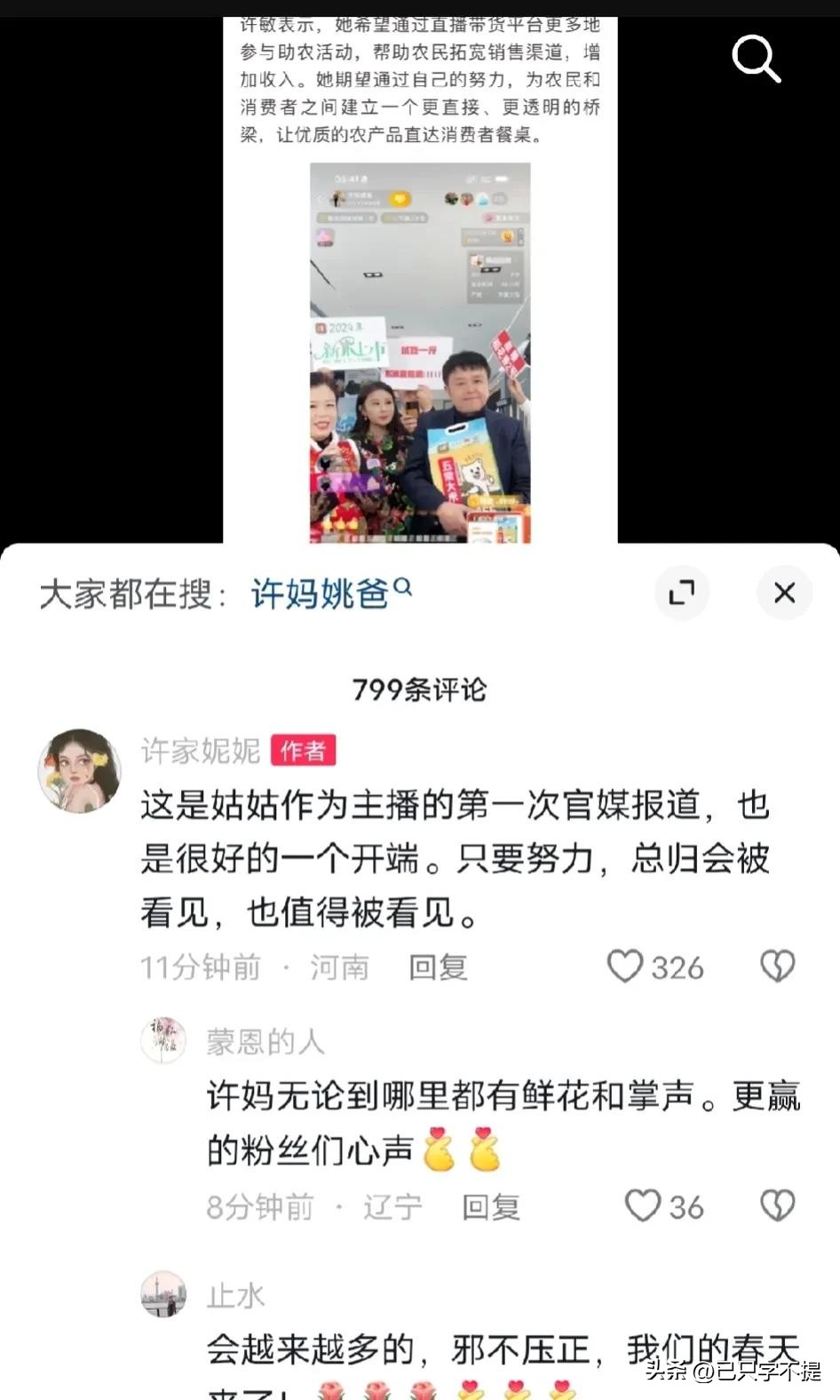 小评评助手官网入口：许妈直播带货获官媒表扬，追真故事感动无数网友