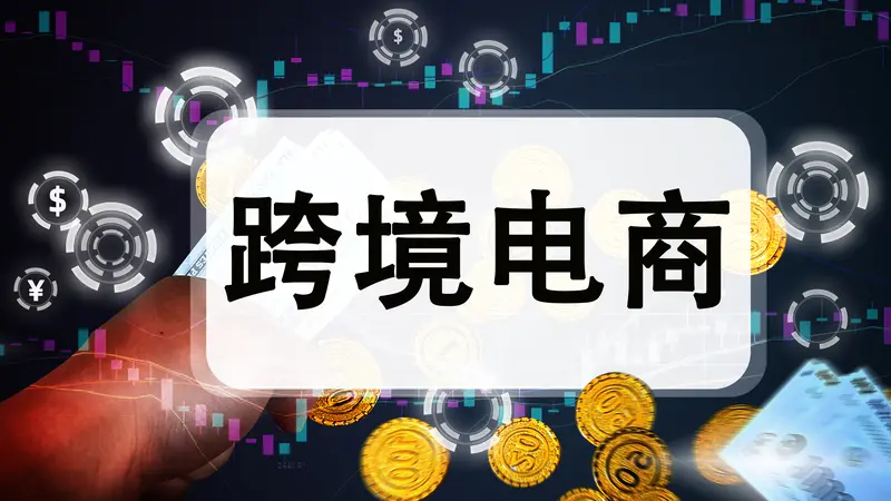 小店管家：跨境电商独立站搭建指南，选品、流量与支付全解析