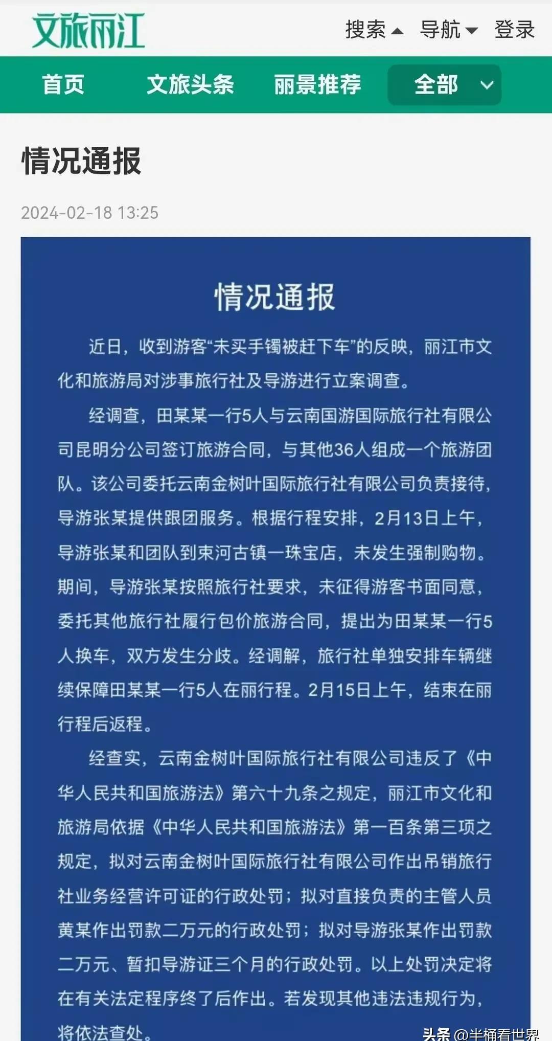 多多留评官网：因未购手镯被赶下车事件调查，旅行社导游遭重罚，真相揭晓引发热议