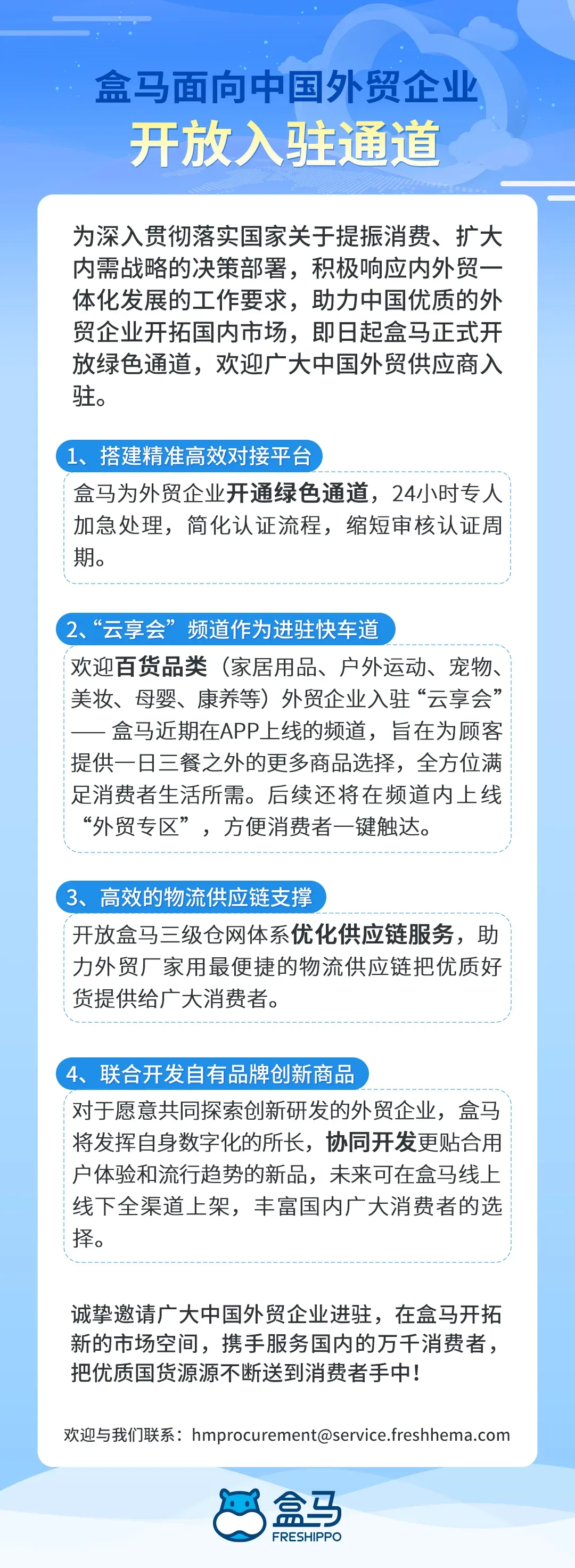 蓝天助手：盒马开启外贸企业绿色通道，助力国货快速入驻国内市场