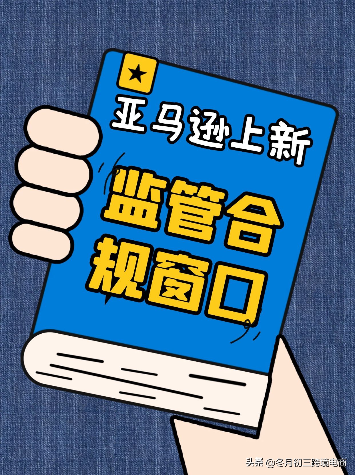 多多权重：亚马逊推出“监管合规性”窗口，助力卖家应对欧盟合规新规！