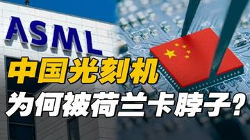 易评助手官网：中国芯片发展，ASML CEO建议聚焦传统芯片提升竞争力