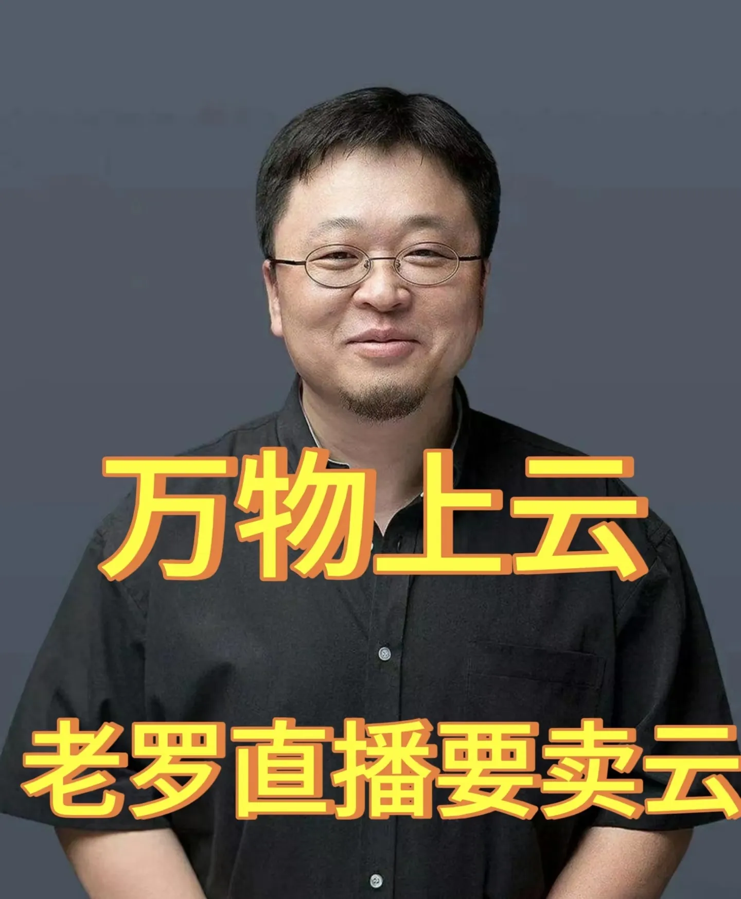 小E助手：老罗还清6亿债务的资本运作揭秘，股权杠杆与家族公司策略解析