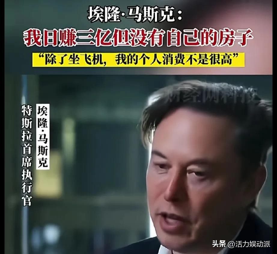 超单助手下载官网：马斯克的“苦日子”生活，亿万富翁的财富与价值观探索