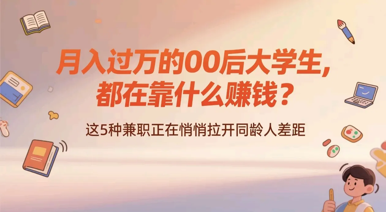 快火助手软件：00后大学生如何通过新兴兼职月入过万？揭示成功与伪兼职的差距