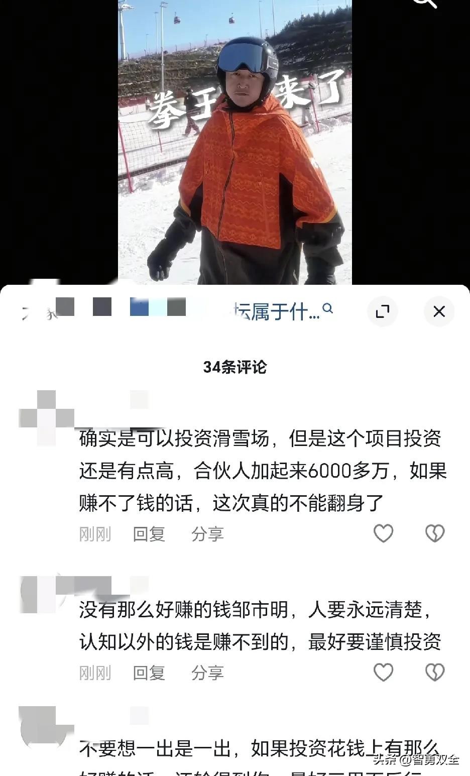 X助手：邹市明投资哈尔滨滑雪场，妻子全力支持新创业项目！