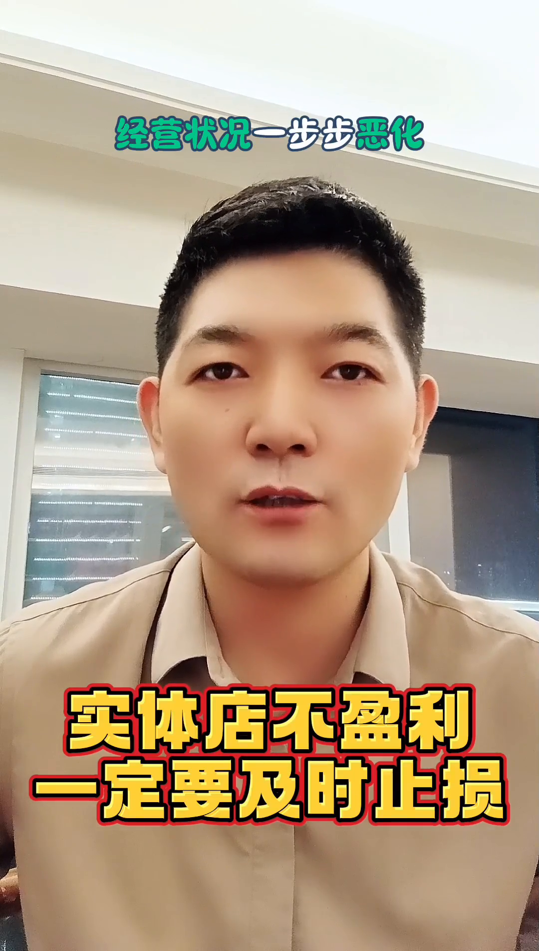 琦玉助手：实体店不盈利如何止损？老板应及时调整方向寻找新出路