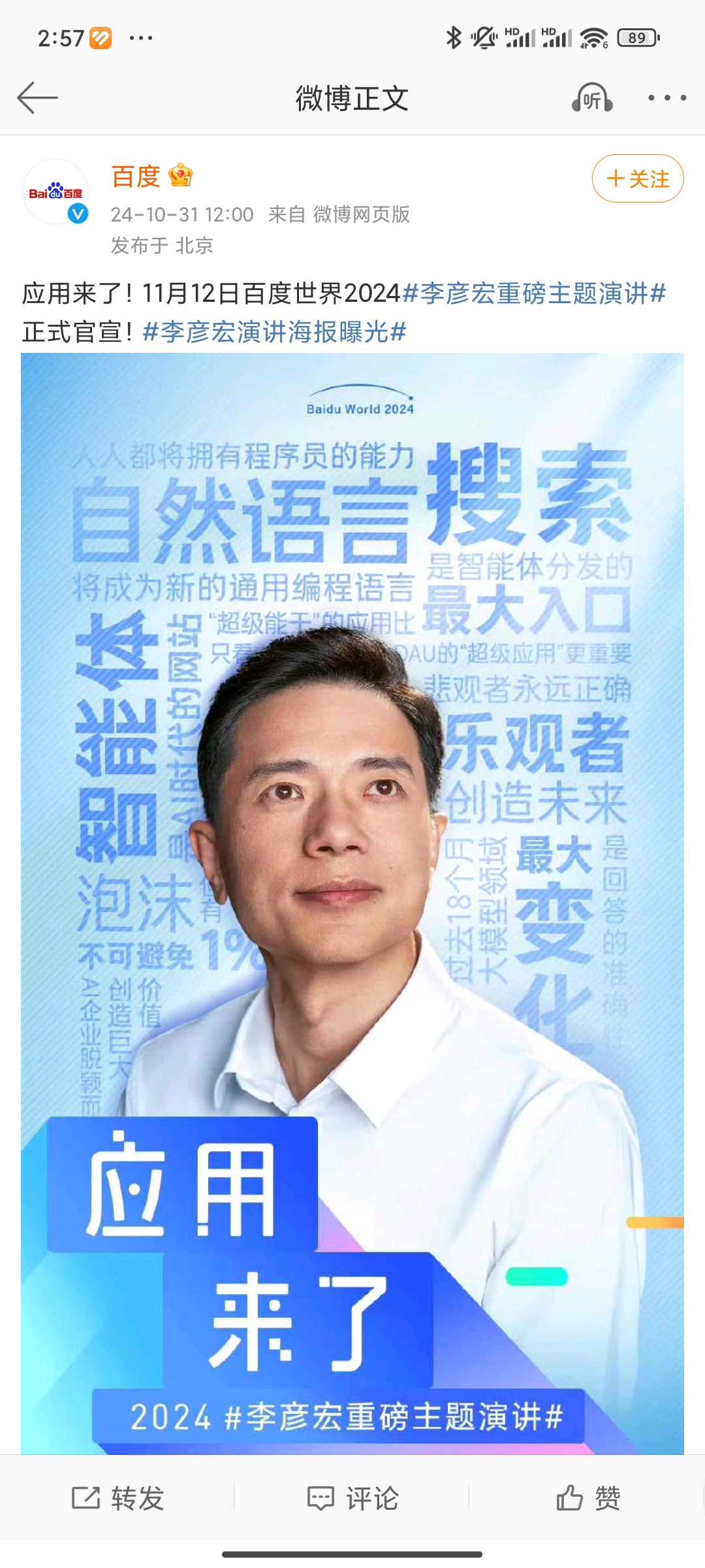 易出评邀请码：李彦宏百度世界2024演讲海报曝光，智能体与AI应用成关键焦点