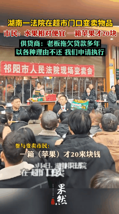 小Z助手：湖南祁阳超市因拖欠货款被查封，法院现场变卖物品引热议