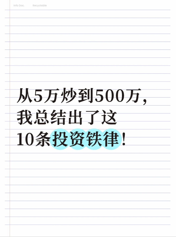 创新助手：掌握10条投资铁律，助你减少五年弯路！
