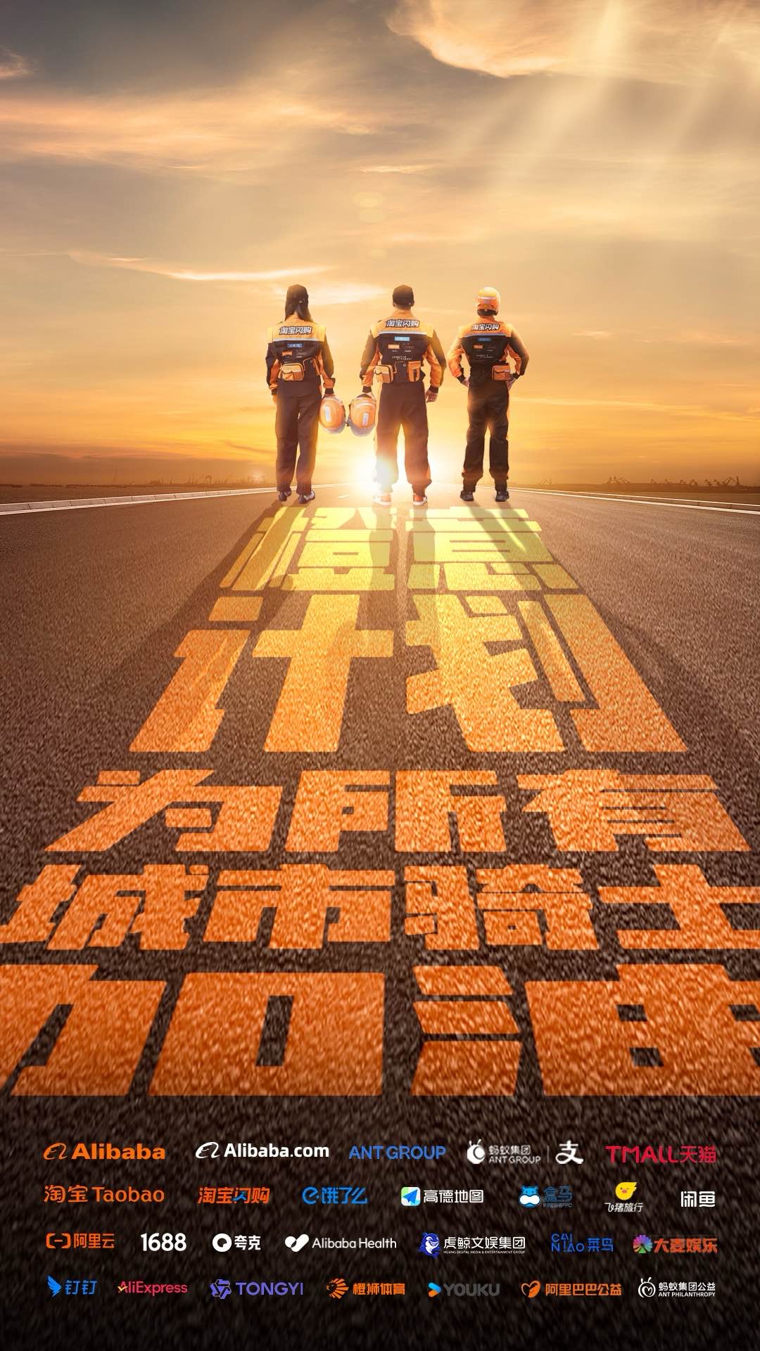 云创助手：阿里巴巴教师节公益活动，城市骑士制服拍卖助力社会正义