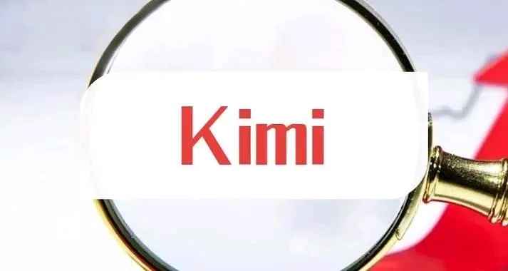 易出评：Kimi，抓住智能革命机遇，提升生活与工作的未来助手