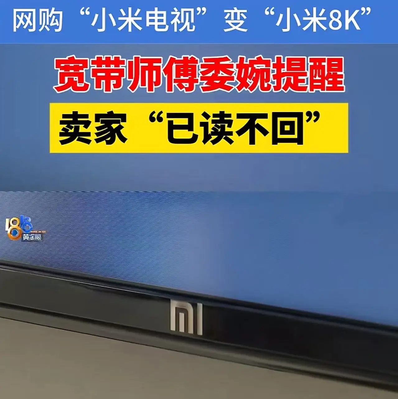 乐刷助手：网购误买假“小米电视”，消费者如何在真假难辨的时代保护自己？