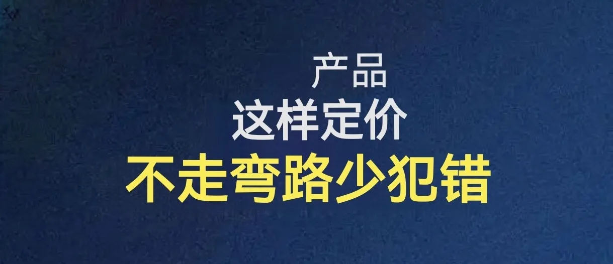 爆单助手使用方法：合理定价策略，如何在1400-2000元区间实现利润最大化与买家价值感知提升