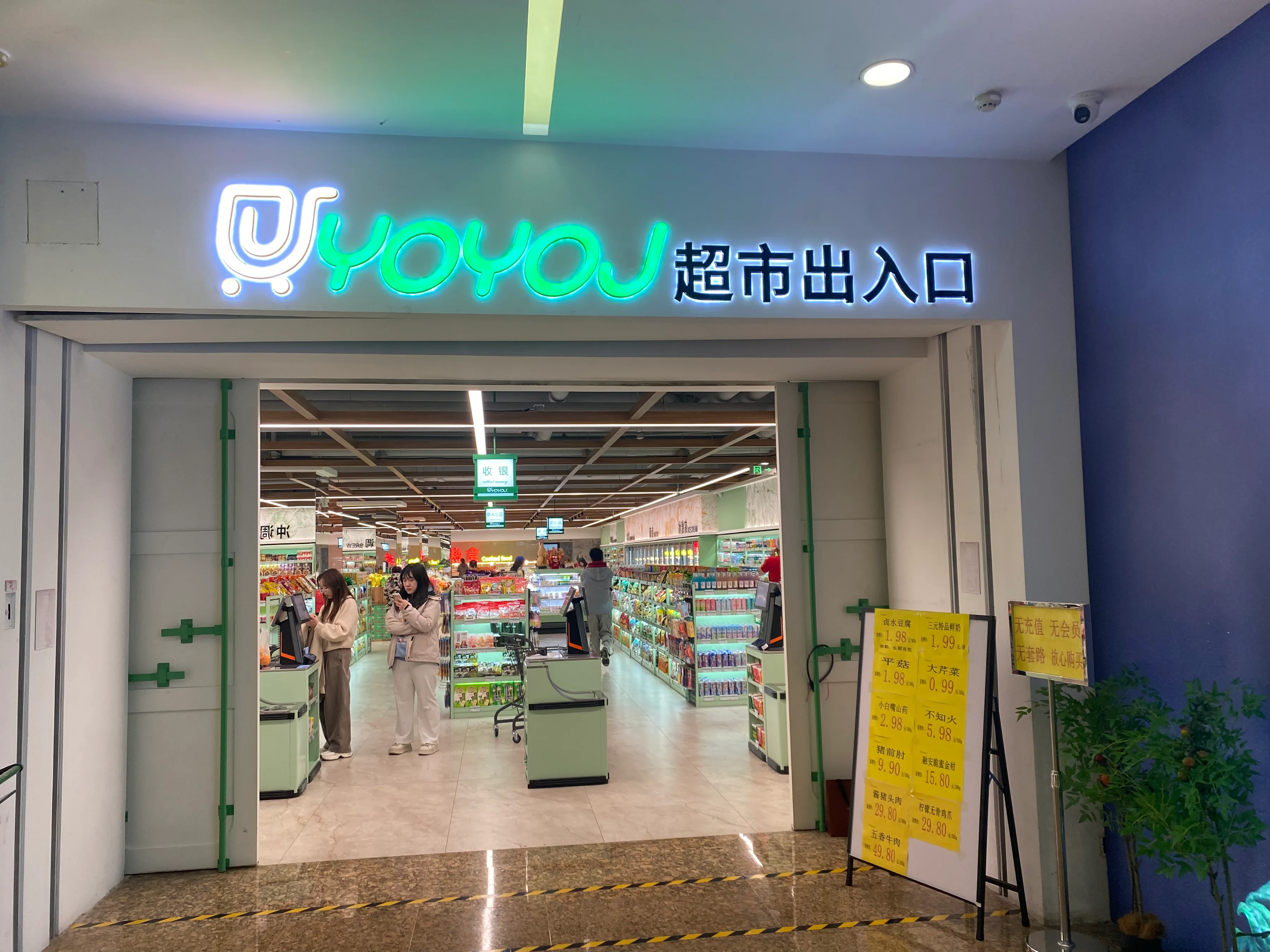 易评助手出评软件：悠唐购物中心新开超市，生活更便捷的美好体验！