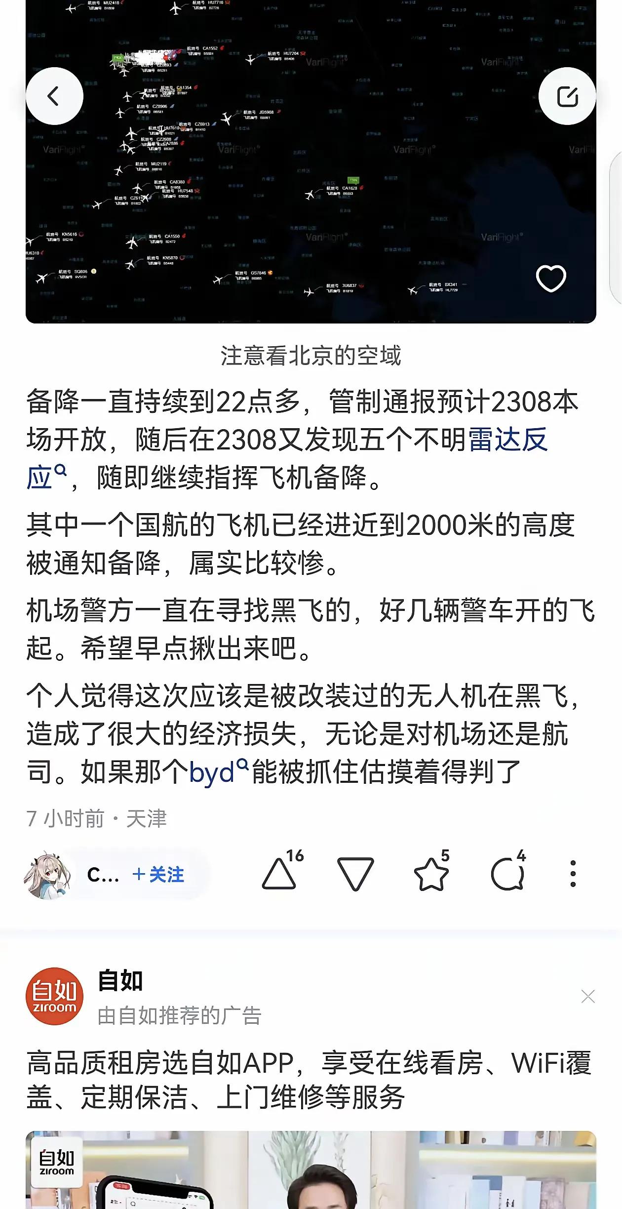 超单助手网站：天津机场无人机入侵事件，航班延误十小时，旅客滞留引发关注