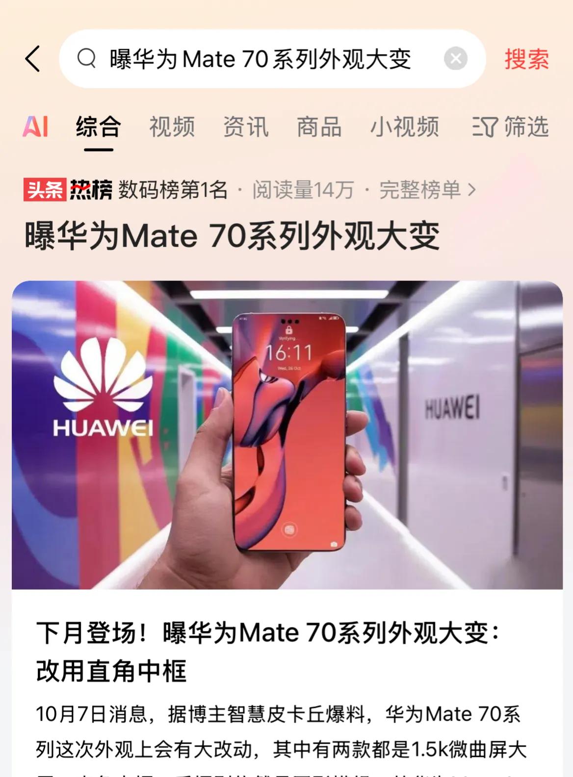 番茄管家软件：华为Mate70系列新机发布在即，外观与性能将引领手机行业创新潮流