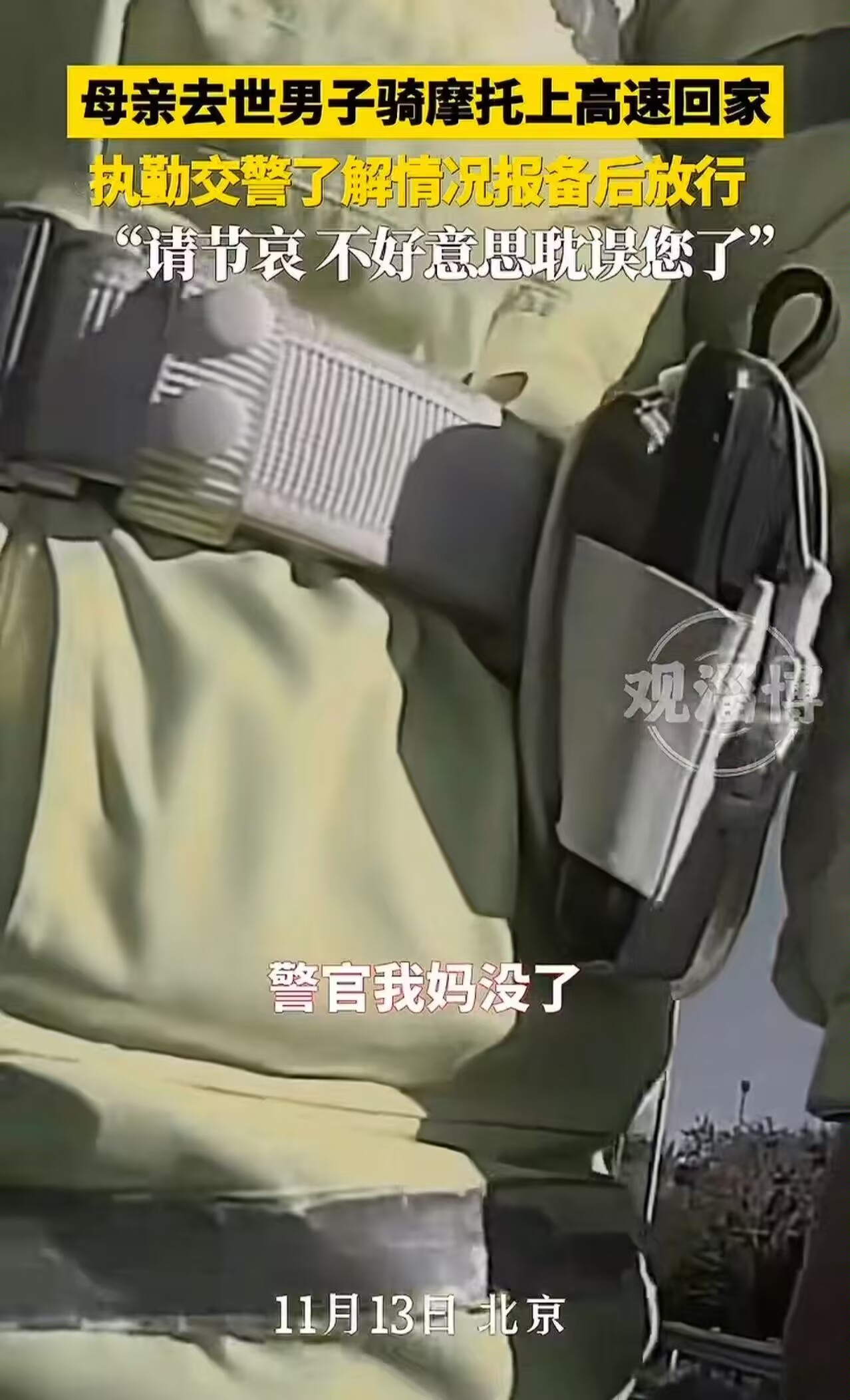 电销掌柜下载安装：交警温情执法感动男子，母亲离世时他拼命回家