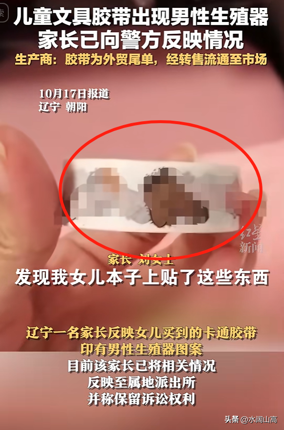 多多出评：辽宁妈妈发现女儿作业本贴满男性生殖图案，盲盒胶带引发家长担忧